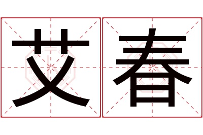 艾春名字寓意