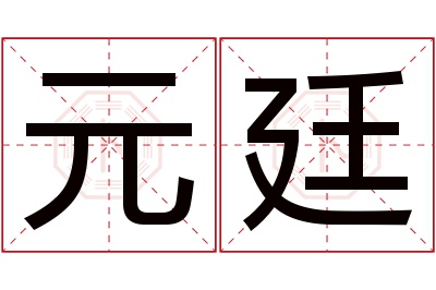 元廷名字寓意