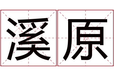 溪原名字寓意