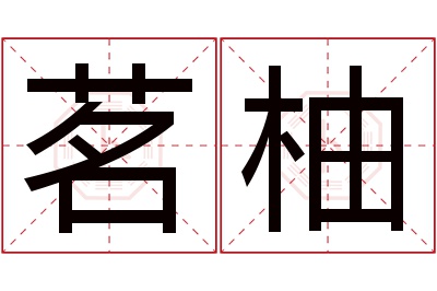 茗柚名字寓意