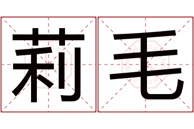 莉毛名字寓意