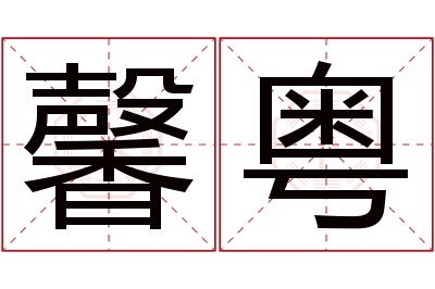 馨粤名字寓意