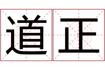 道正名字寓意