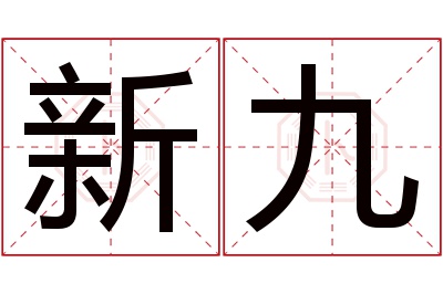 新九名字寓意