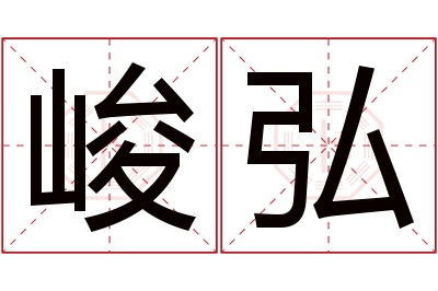 峻弘名字寓意 峻弘名字寓意