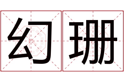 幻珊名字寓意