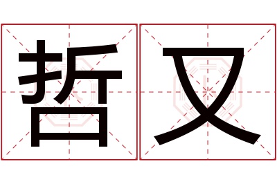 哲又名字寓意