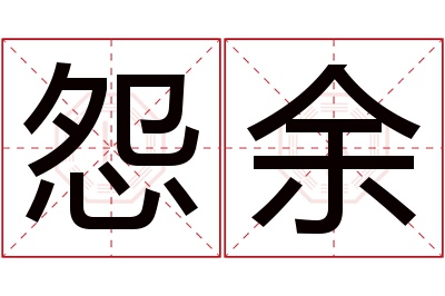 怨余名字寓意