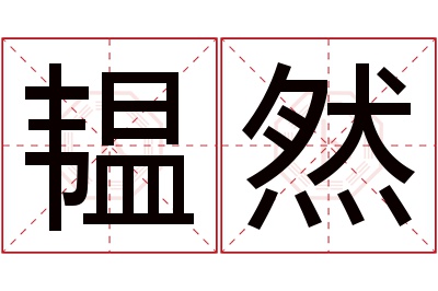 韫然名字寓意