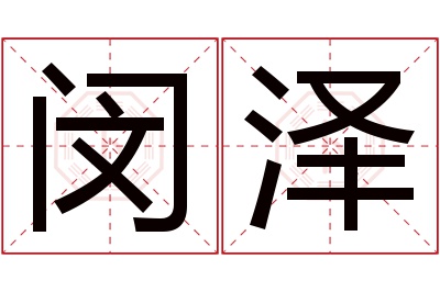 闵泽名字寓意