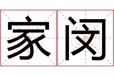 家闵名字寓意