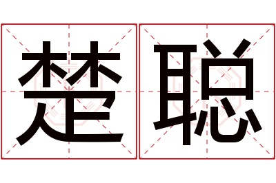 楚聪名字寓意