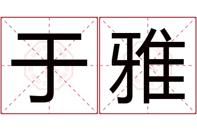 于雅名字寓意