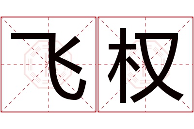 飞权名字寓意