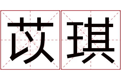 苡琪名字寓意