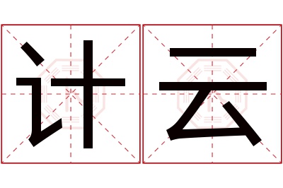 计云名字寓意