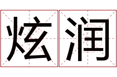 炫润名字寓意