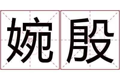 婉殷名字寓意 婉殷名字寓意