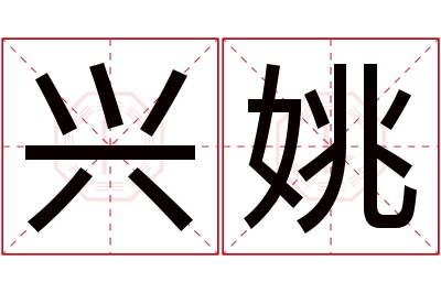 兴姚名字寓意