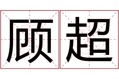 顾超名字寓意