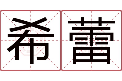 希蕾名字寓意