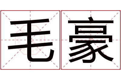 毛豪名字寓意