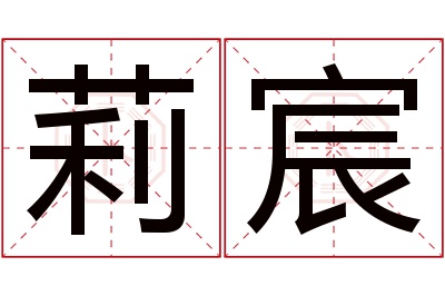 莉宸名字寓意