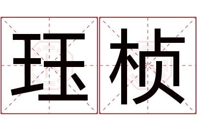 珏桢名字寓意