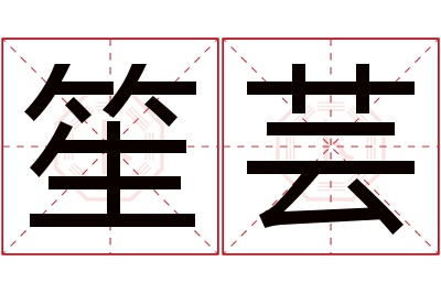 笙芸名字寓意