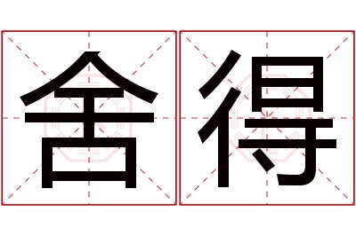 舍得名字寓意