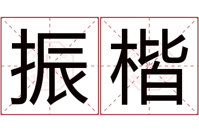 振楷名字寓意