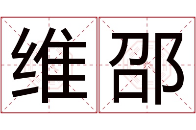 维邵名字寓意