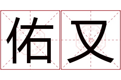 佑又名字寓意