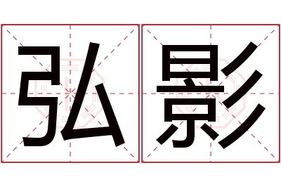 弘影名字寓意