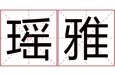 瑶雅名字寓意