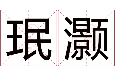 珉灏名字寓意