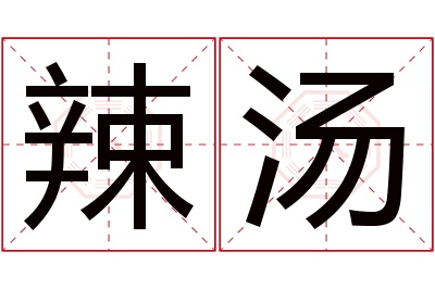 辣汤名字寓意