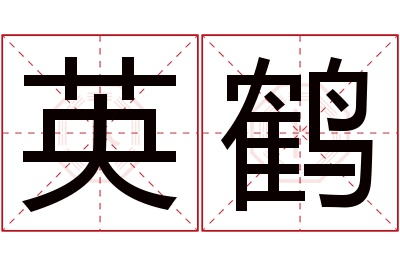 英鹤名字寓意