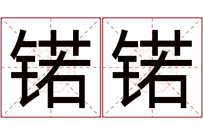 锘锘名字寓意