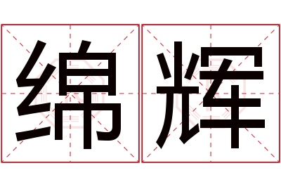 绵辉名字寓意