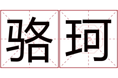 骆珂名字寓意