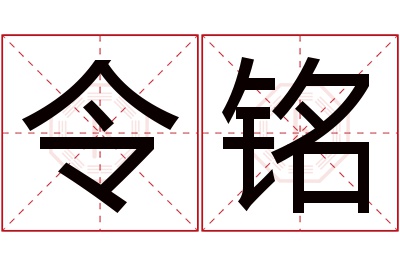 令铭名字寓意