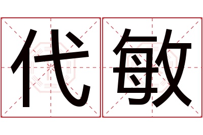 代敏名字寓意