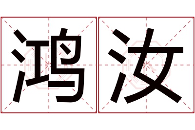 鸿汝名字寓意