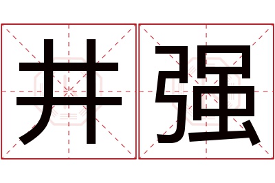 井强名字寓意