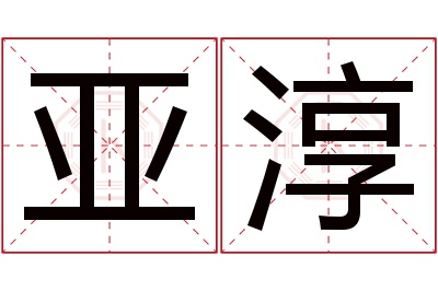 亚淳名字寓意