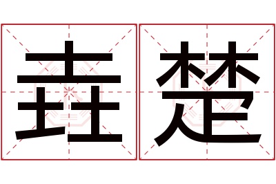 垚楚名字寓意