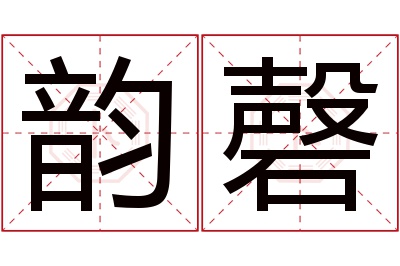 韵磬名字寓意