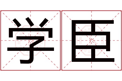 学臣名字寓意 学臣名字寓意