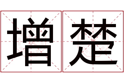 增楚名字寓意